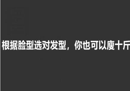 美發(fā)知識： 根據(jù)臉型選發(fā)型，選對瘦10斤
