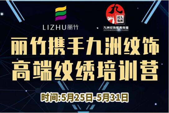 報名：麗竹高端紋繡培訓(xùn)營，5月火熱開課