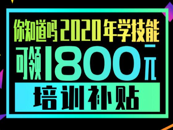 學(xué)技能，到麗竹，領(lǐng)大額培訓(xùn)補(bǔ)貼