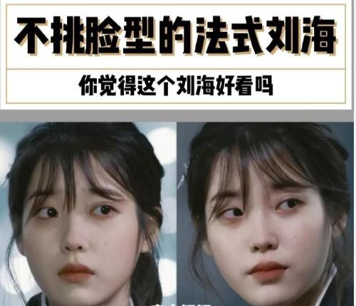 南寧美發(fā)學校：不挑臉型的法式劉海，get起來