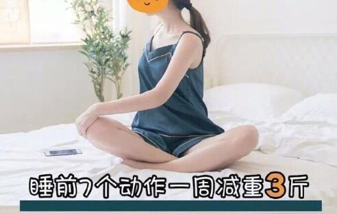 睡前堅持七個動作，效果喜人