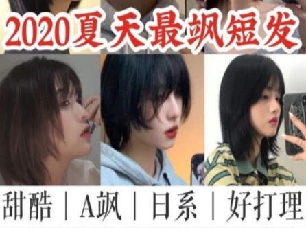 南寧美發(fā)學校：2020超颯女生短發(fā)推薦