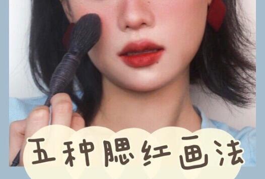 南寧化妝學(xué)校：入門級(jí)的腮紅畫法