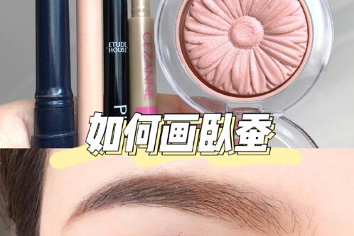 臥蠶：保姆級(jí)韓式眼瞼下至化妝教程