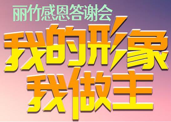 麗竹答謝會(huì)“我的形象，我做主”