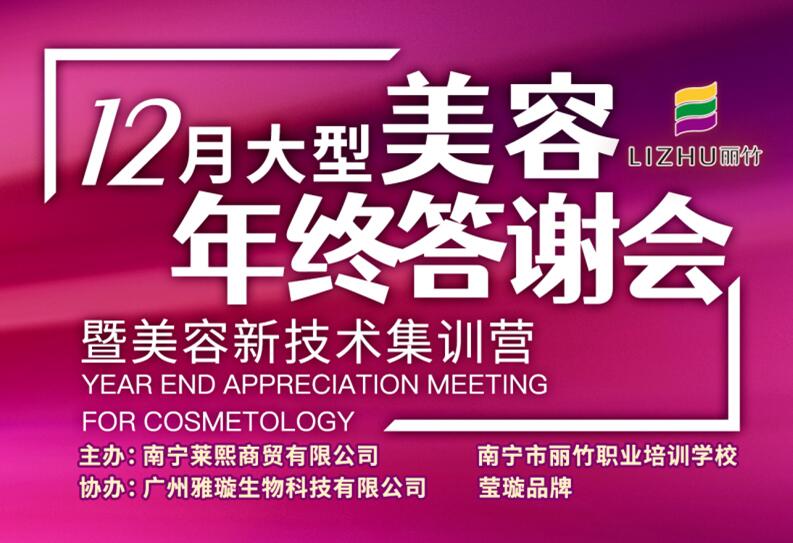 麗竹學(xué)校年終答謝會(huì)美容專場來啦