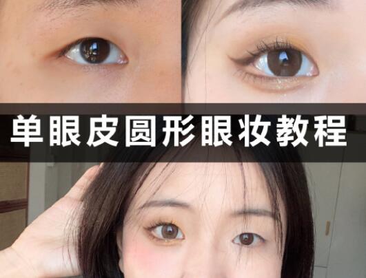 單眼皮圓形眼妝教程，和廣西學(xué)化妝的學(xué)校學(xué)起來(lái)