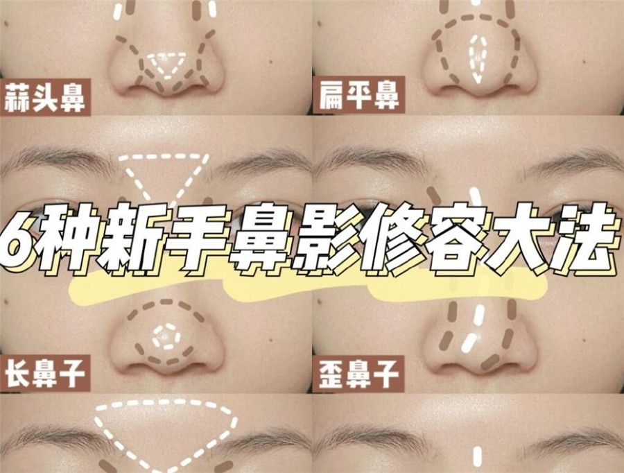 學(xué)完這份鼻影修容教程，就知道南寧化妝學(xué)校哪家比較專(zhuān)業(yè)