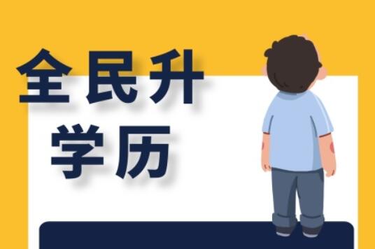 麗竹大專(zhuān)學(xué)歷班，為你講解有學(xué)歷和無(wú)學(xué)歷的區(qū)別