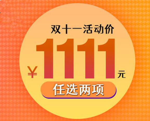 僅需1111元，兩門(mén)黃金課程任你選