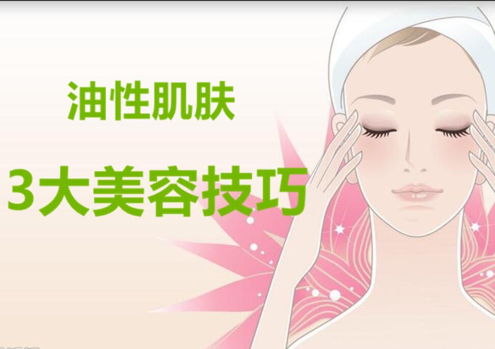 油性肌膚3大美容護膚法，南寧麗竹美容學(xué)校分享