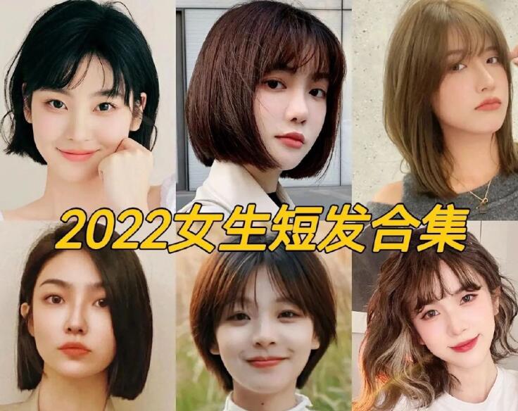 2022女生流行短發(fā)，南寧正規(guī)專業(yè)美發(fā)學(xué)校推薦