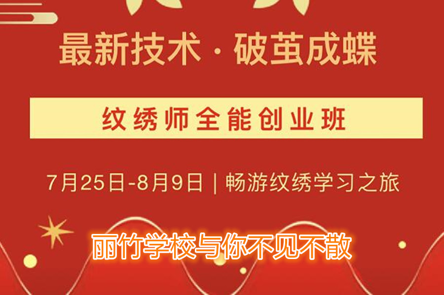 南寧紋繡培訓(xùn)學(xué)校開(kāi)班，7月25日與你不見(jiàn)不散