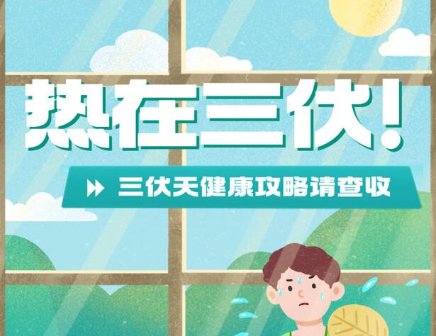 三伏天的健康攻略，南寧養(yǎng)生美容學(xué)校分享