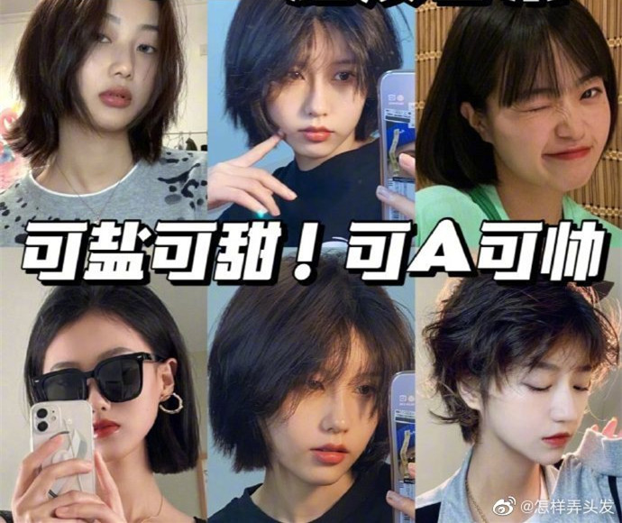 超活潑短發(fā)合集！可鹽可甜可A ????