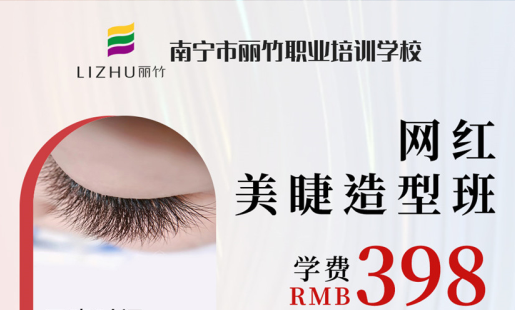 定了！南寧美睫學校網(wǎng)紅造型班開班時間