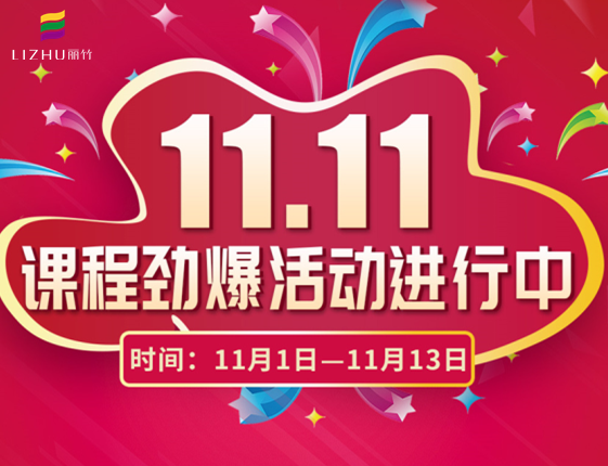麗竹學(xué)?！半p十一”特惠活動大放送