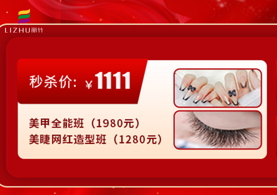 南寧學(xué)美甲美睫多少錢？來麗竹學(xué)校給你“1111”