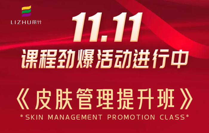 南寧皮膚管理課程多少錢？麗竹學(xué)校給你“1111”