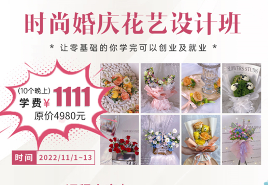 南寧學(xué)婚慶花藝多少錢？麗竹學(xué)校給你“1111”
