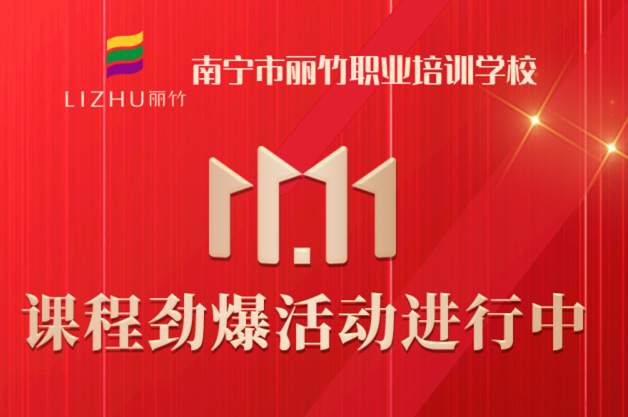 麗竹學(xué)?！半p十一”避坑領(lǐng)優(yōu)惠指南