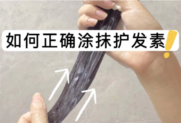 如何正確涂抹護(hù)發(fā)素？如何正確洗頭？