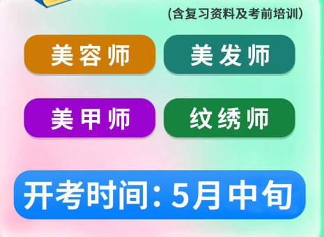 5月考證通知 | 南寧考美容師證、南寧美發(fā)師證考試