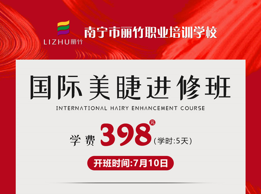 新課搶先預(yù)訂！南寧美睫學(xué)校-國際美睫進(jìn)修班