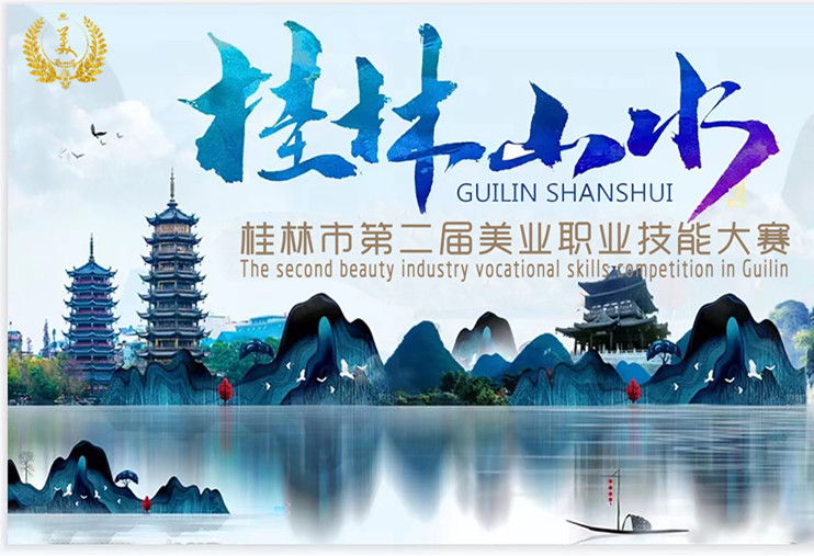 麗竹學校戰(zhàn)隊出征2023桂林第二 屆美業(yè)技能大賽