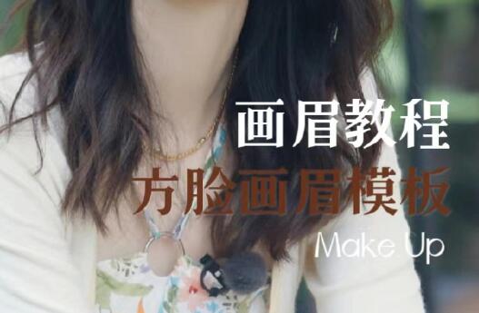 方型臉畫(huà)眉教程，南寧培訓(xùn)明星仿妝
