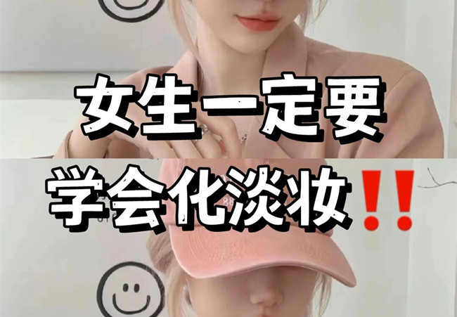 淡妝基本步驟，南寧彩妝專(zhuān)業(yè)教學(xué)