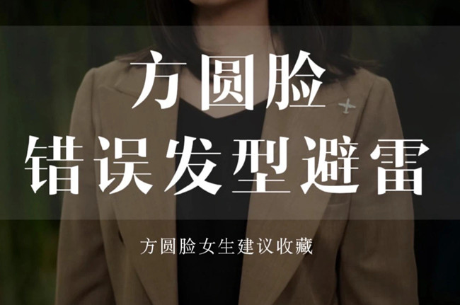 不適合方圓臉的發(fā)型，廣西剪發(fā)教學