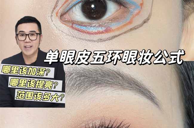 單眼皮五環(huán)眼妝教程，南寧彩妝學(xué)校排名分享