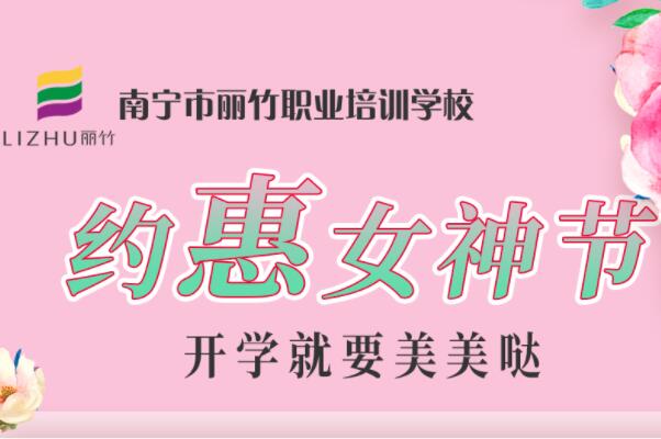 約“惠”女神節(jié)，廣西美容化妝學(xué)校特惠價(jià)活動(dòng)