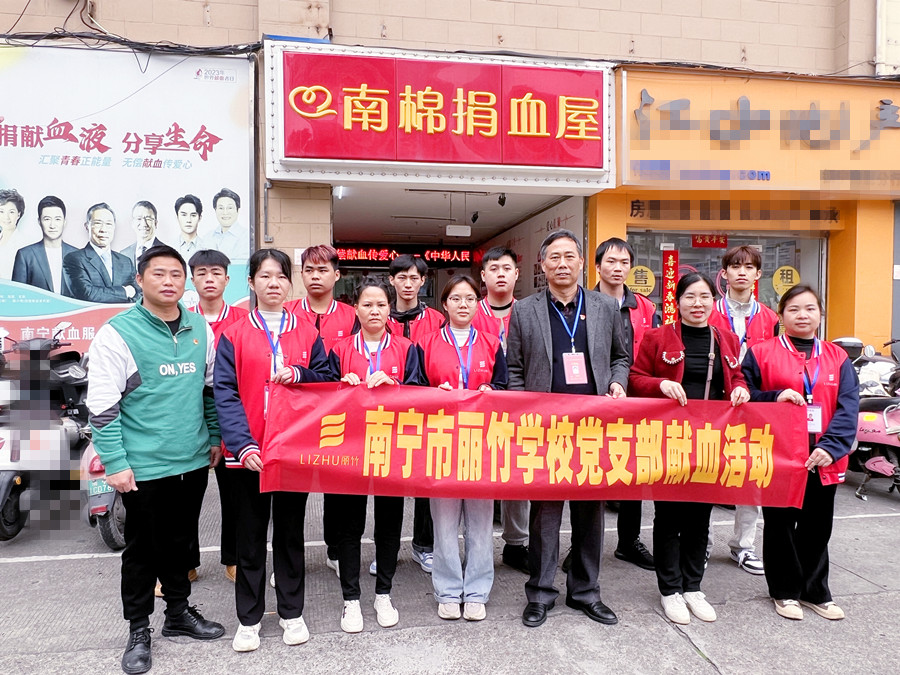 南寧美容美發(fā)化妝美甲學(xué)校黨支部獻(xiàn)血活動