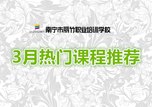 賺到！麗竹學(xué)校3月超熱門課程推薦