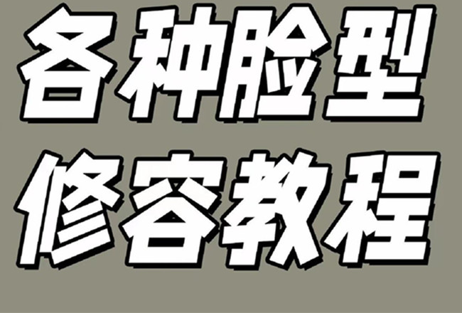 各種臉型修容教程，南寧彩妝基礎學校分享