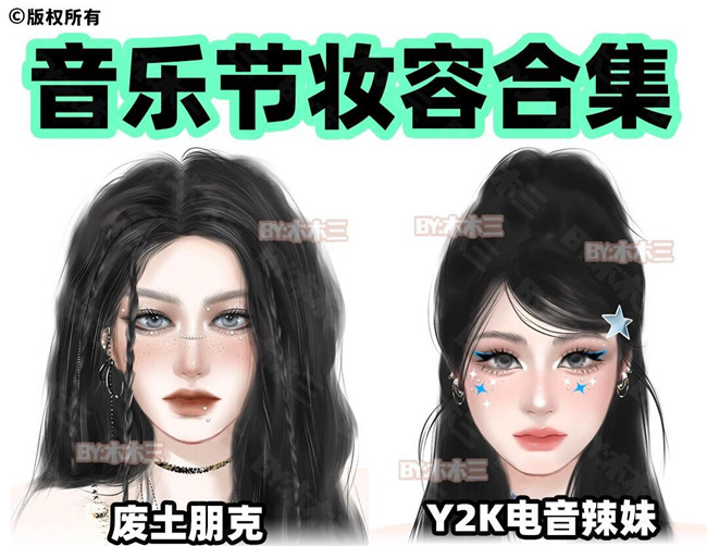 南寧教化妝：音樂(lè)節(jié)妝容教程
