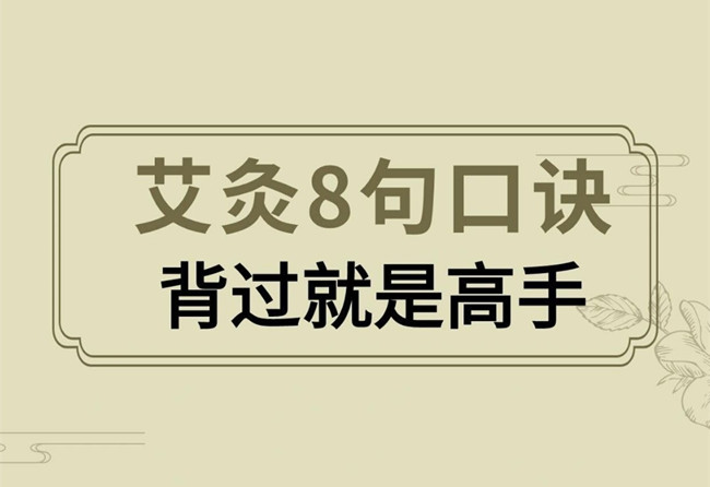 南寧艾灸培訓(xùn)正規(guī)學(xué)校：艾灸操作口訣