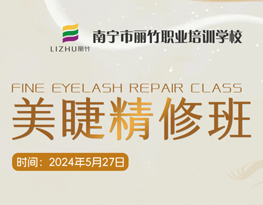 快報名！南寧美睫職業(yè)學(xué)校5月27日開班