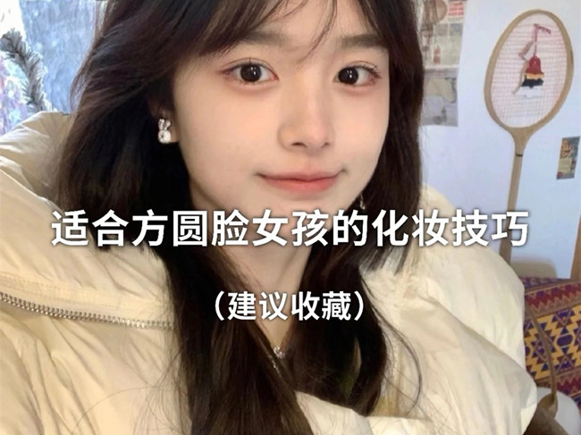 廣西化妝跟妝：方圓臉怎么化妝？