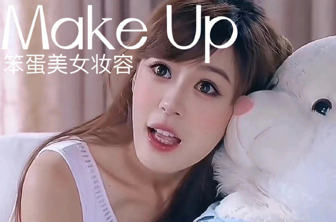 笨蛋美女妝容，南寧化妝十佳學(xué)校教程解析
