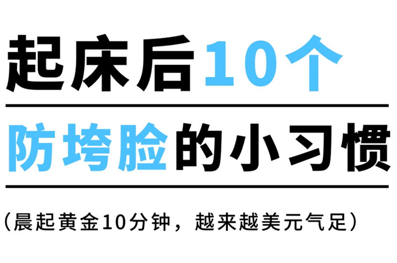 防止臉部下垂的習(xí)慣，廣西美容美體養(yǎng)顏小技巧