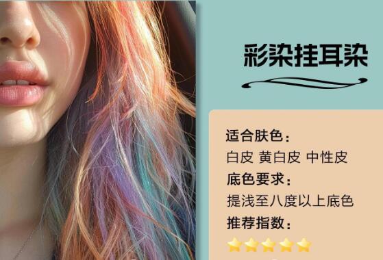 不同膚色適合的掛耳染發(fā)色，廣西染發(fā)造型推薦