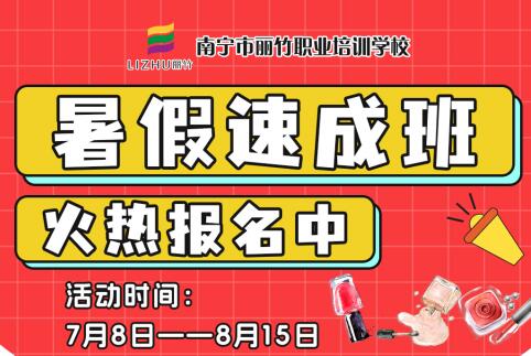 報名啦！南寧美業(yè)職業(yè)學(xué)校暑假速成班