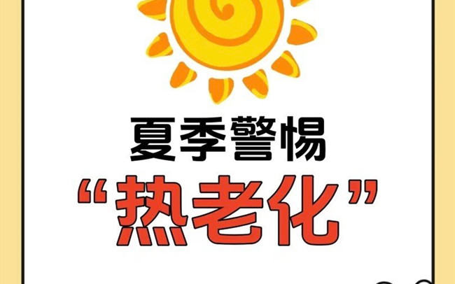 什么是熱老化？廣西老牌美業(yè)學(xué)校講解