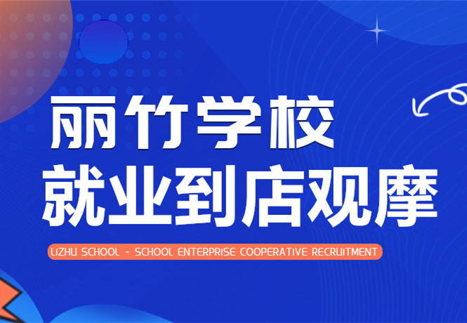 南寧學(xué)美發(fā)找工作？跟著麗竹學(xué)校到店就業(yè)觀摩