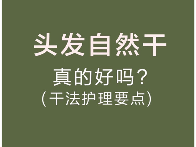 廣西美發(fā)洗護(hù)師：頭發(fā)自然干真的好嗎？