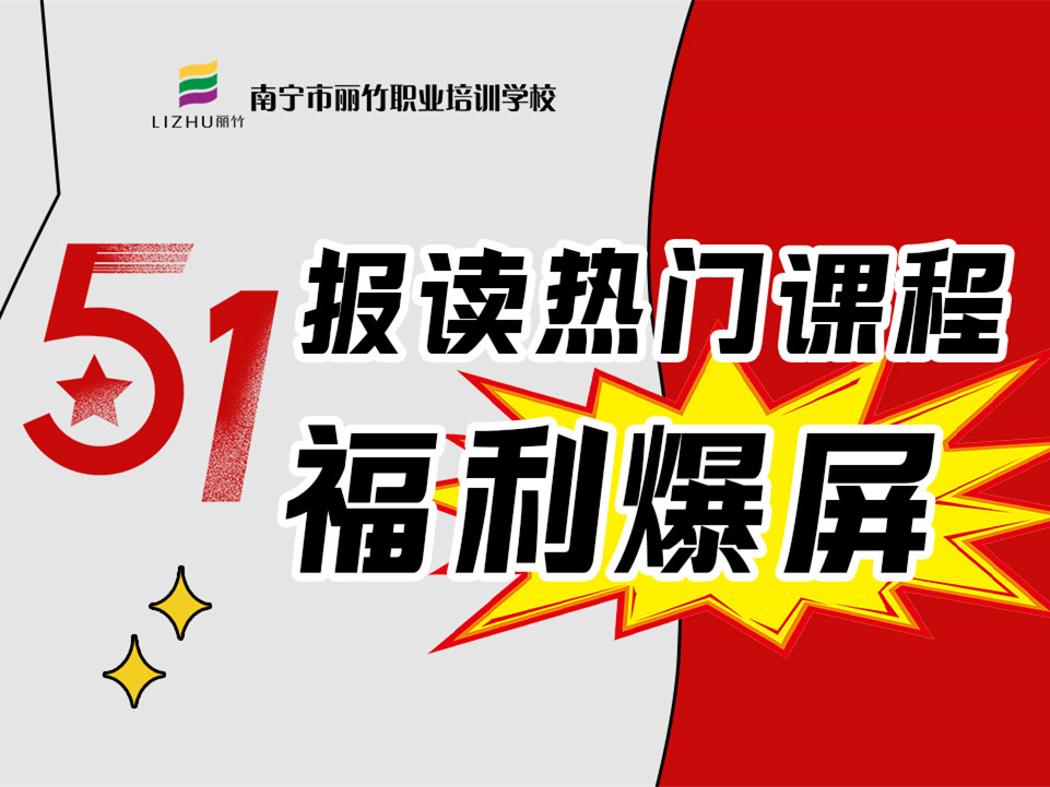 5·1報(bào)讀麗竹學(xué)校熱門課程，統(tǒng)統(tǒng)地板價(jià)